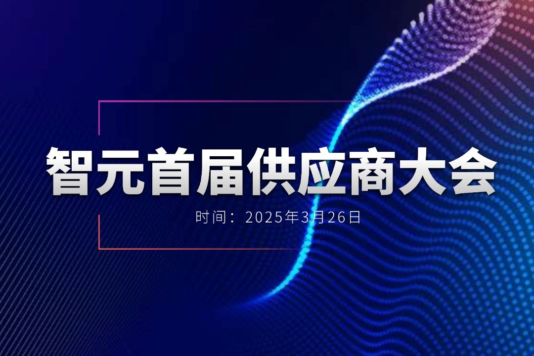 im电竞举办首届供应商大会，携手百余家合作伙伴开创机器人发展新篇章